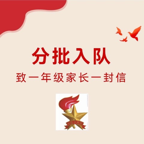 【相桥中心小学】你好，少先队！——相桥田市小学关于一年级“分批入队”致家长的一封信