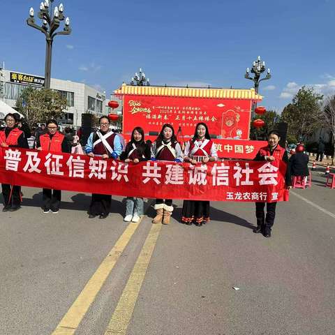 喜乐元宵    征信同行           ——玉龙农商行2025年“棒棒会”宣传