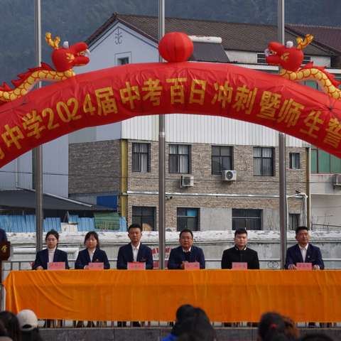 踔厉奋发搏百日  笃行不怠创辉煌      —临湘市羊楼司中学中考誓师大会