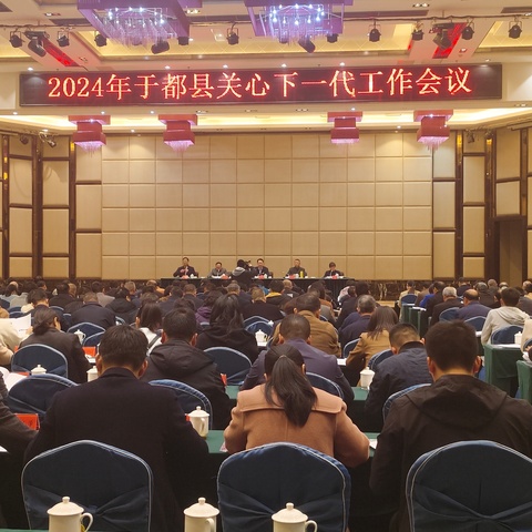 于都县召开2024年全县关心下一代工作会议