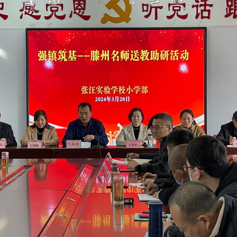 强镇筑基促提升    互助互鉴共成长——滕州名师送教助研活动走进张汪实验学校小学部