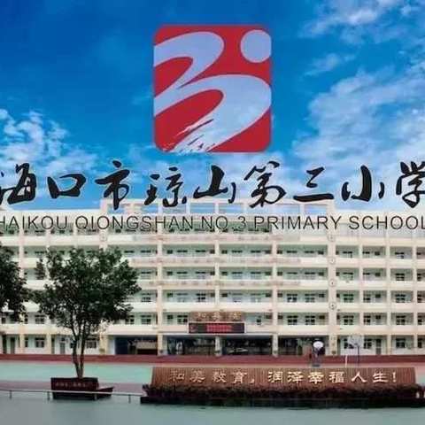 夯实常规，以查促教——海口市琼山第三小学开展2024年春季教学常规检查活动纪实（一）