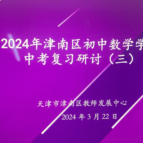 明方向，定策略，齐努力，迎中考-记九年级数学中考第二次复习研讨会