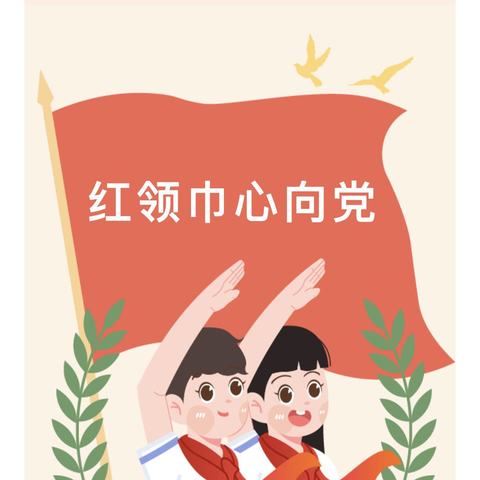 “红领巾心向党，祖国发展我成长”—咸隆小学2023年庆“六一”文艺展演活动