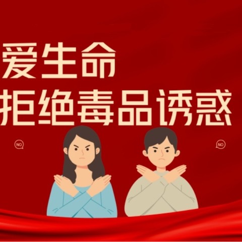 【珍爱生命，远离毒品】守护青春不“毒”行 ——记禁毒宣传进社区实践活动