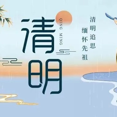 小明星幼儿园2024年清明节放假通知及温馨提示