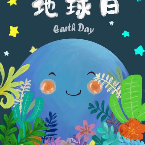 世界地球日🌎，童心爱地球——小明星幼儿园地球日活动