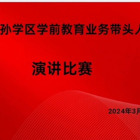 【业务带头人评选】凝心聚力·携手并肩共成长——大孙学区