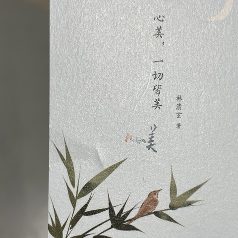 心美，一切皆美