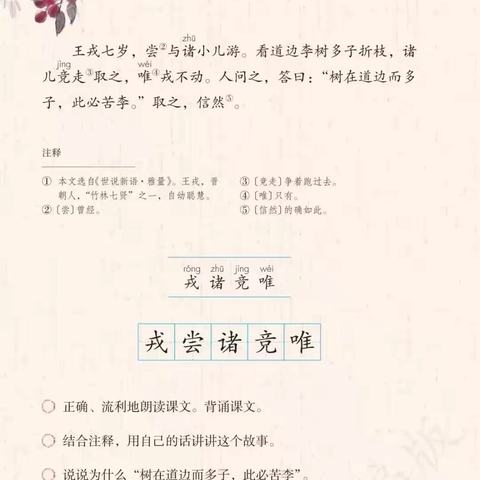 扎实课堂，高效学习，强基兴教——韩洼小学公开课《王戎不取道旁李》