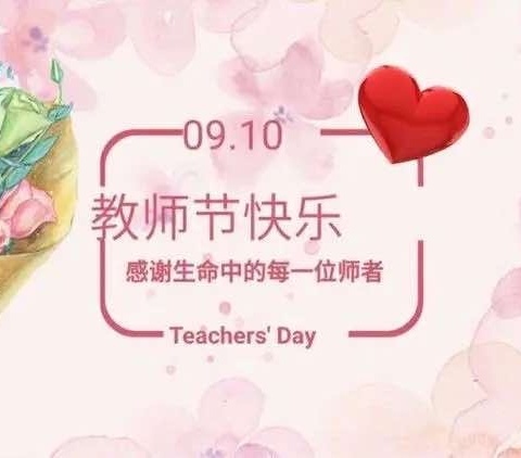 暖暖教师节    浓浓师幼情—临漳县第二幼儿教师节主题活动