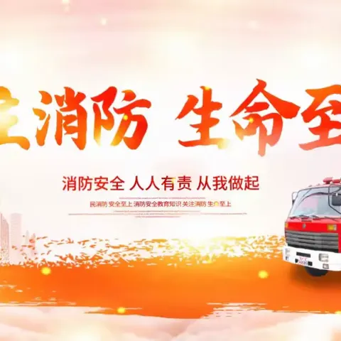 【消防演练🧯，防患未“燃”🔥】——平舆县十字路乡王关庙小学消防演练活动