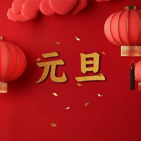 “庆元旦，迎新年”—平舆县十字路乡王关庙小学元旦汇演