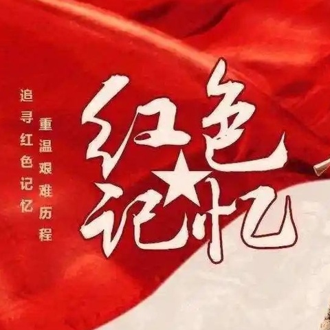 【习与智长 化与心成】“红色记忆”主题趣味运动会——济宁市任兴幼儿园汇翠园分园中班组
