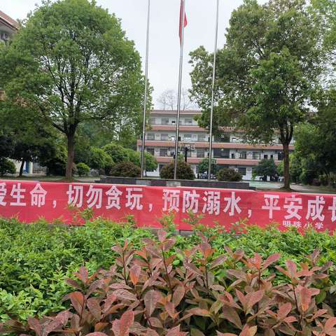 珍爱生命 切勿贪玩 预防溺水 平安成长 一一一明珠学校防溺安全教育