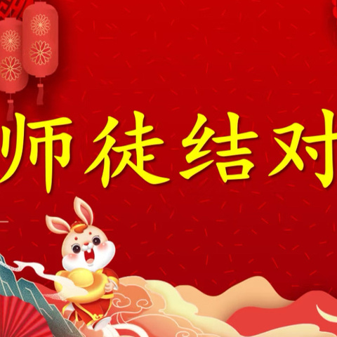 薪火传青蓝  共筑教育梦——肇庆鼎湖第一实验学校初中部“青蓝工程”师徒结对仪式