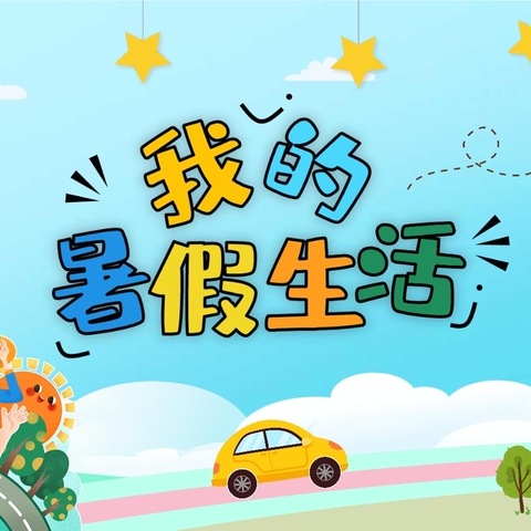 “暑”你精彩———栗江中心小学2024暑期生活指南