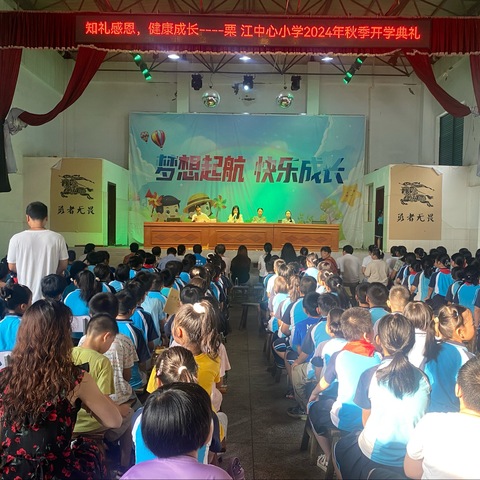 知礼感恩，健康成长———2024年秋季栗江中心小学开学典礼