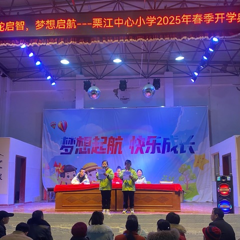 “灵蛇启智，梦想启航”———栗江联合学校中心小学2025春开学典礼