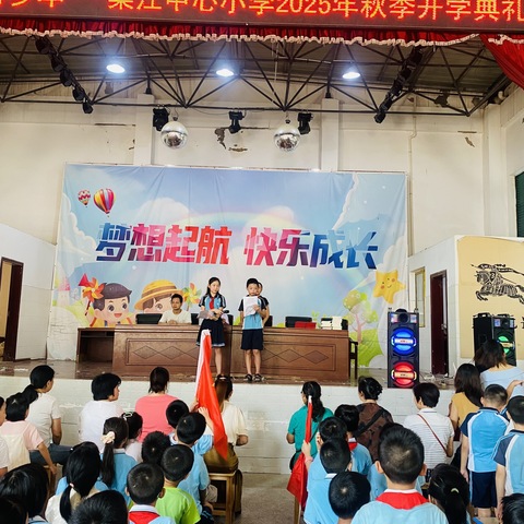 “强国复兴有我，争当新时代好少年”——栗江中心小学2025年秋季开学典礼