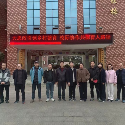 校际携手研德育 思政赋能启新程