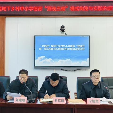 聚焦“双线三维”育人模式， 赋能乡村德育提质增效——栗江联合学校召开乡村中小学德育专题培训推进会