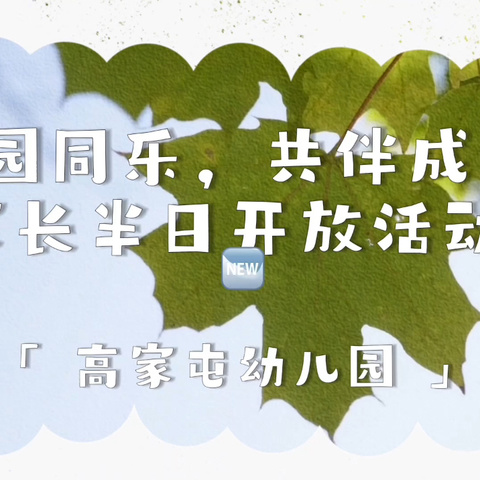 “家园同乐，共伴成长”——高家屯幼儿园开展家长开放半日活动