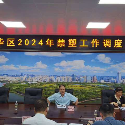 龙华区召开2024年区政府禁塑专题会议