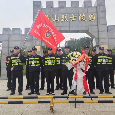 缅怀英烈  祭奠忠魂   ——襄阳润虎胜保安服务有限公司前往烈士陵园开展清明祭扫活动