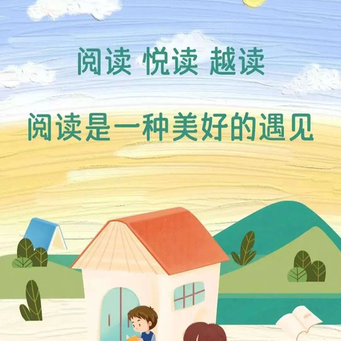 书香润校园活动系列—— 上砂镇新东小学四年级好书推荐 一起走进童话故事