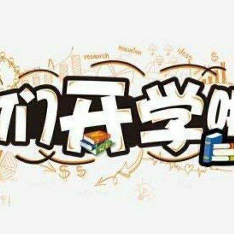 “秋风为序启征程，奋辑前行谱新章” ---杉木桥中学2024年秋季开学典礼