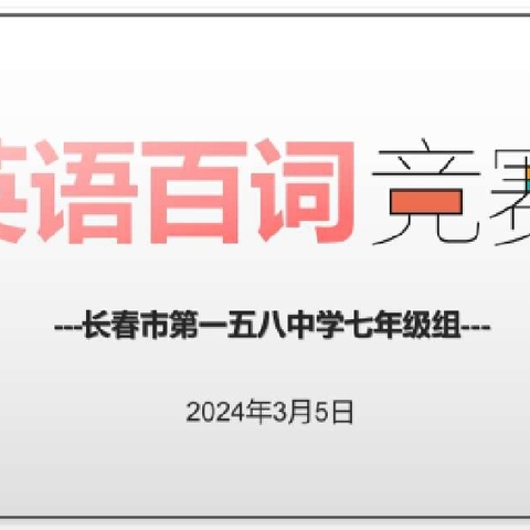 【长春市第一五八中学】以赛促练固根基 百词竞赛试锋芒——七年级英语百词竞赛活动纪实