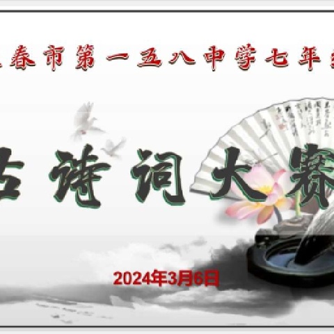 【长春市第一五八中学】热辣滚烫开学季  经典诗词浸校园——七年级古诗词大赛活动纪实