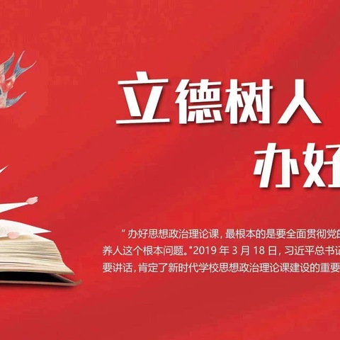 为党育人为国育才大思政课向阳花开 ——思想政治教育优质课观摩