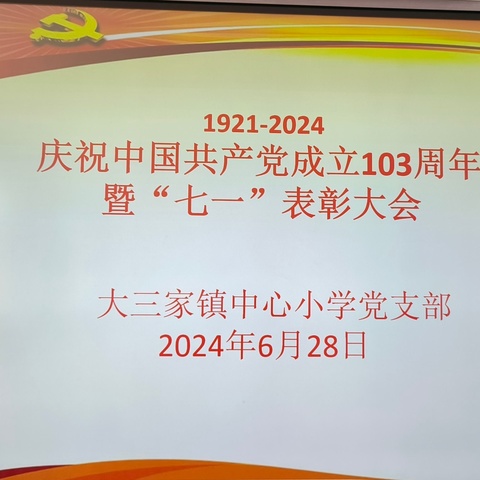 庆祝中国共产党成立103周年暨“七一”表彰大会