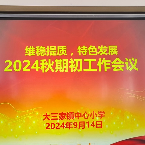 “维稳提质，特色发展”大三家镇中心小学2024年秋学期期初工作会议