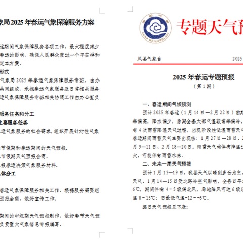 凤县：精准气象服务   保障春运平安出行
