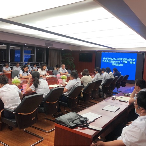扬州分行召开2024年营运条线年中工作会议暨新时代“三铁”精神活动推进会
