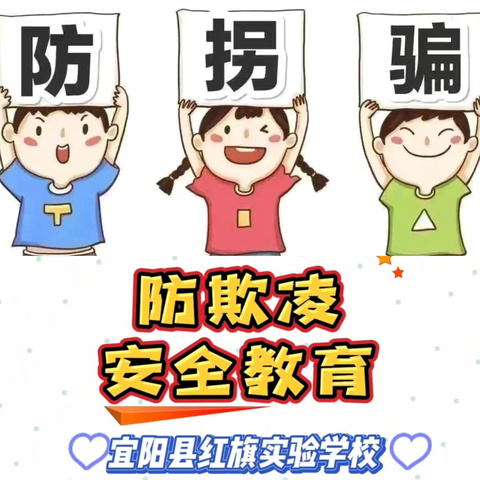 “守护少年的你   拒绝拐骗欺凌”——红旗实验学校小学部开展安全教育主题班会