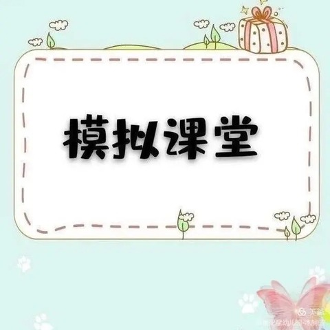 模拟小课堂，演绎大精彩——中一幼儿园（文化路园点）延时班模拟课堂展示