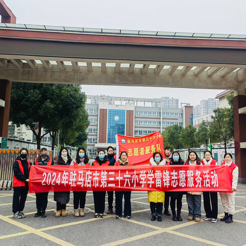 三月春风处处暖  雷锋精神代代传——驻马店市第三十六小学学雷锋志愿服务活动￼