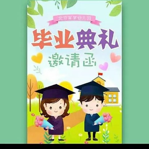 城关学区阿阳幼儿园——毕业典礼邀请函