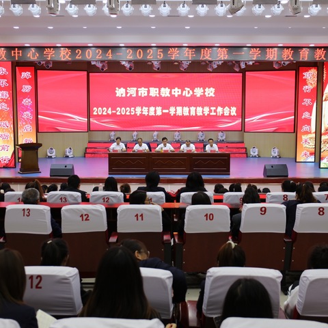 踔厉奋发启新程 凝心聚力向未来——讷河市职教中心学校2024-2025学年第一学期教育教学工作会议