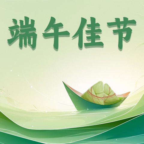 浓浓端午情    悠悠传承意