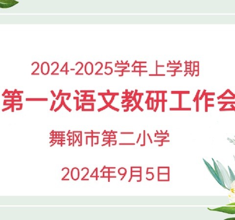 语文教研|踔厉奋发教研路  携手同行启新程——舞钢市第二小学新学期第一次语文教研工作会议