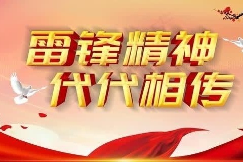 雷锋精神代代相传 争做新时代好少年——邢台经济开发区河会小学学雷锋活动