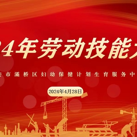 劳动技能展风采  以赛促学强技能——灞桥区妇幼保健计划生育服务中心举办2024年劳动技能大赛