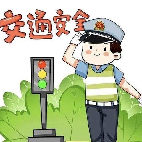 交通安全“伴”我行——古槐幼儿园交通安全美篇