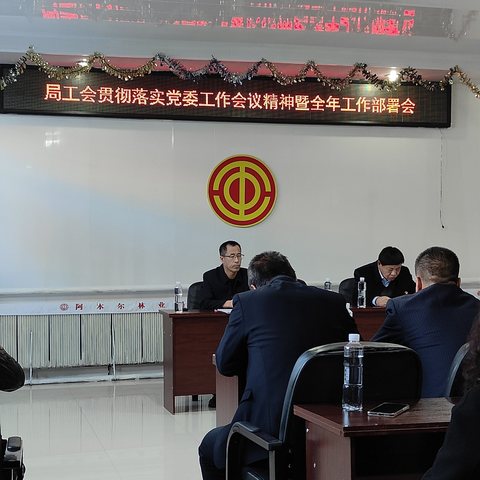 青松林场工会贯彻落实局工会工作部署会议精神