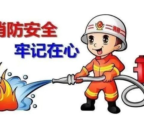 关注消防，生命至上——二完小消防安全主题教育活动